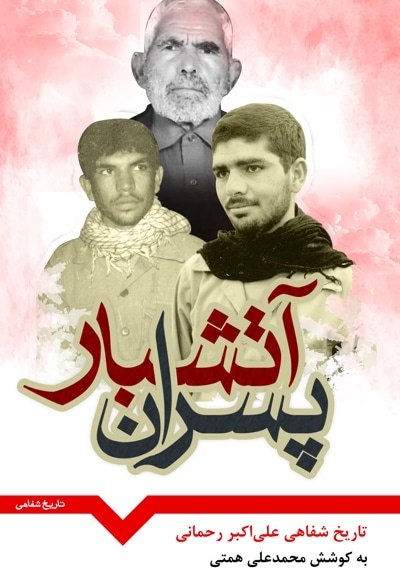پسران آتشبار